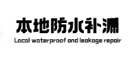 桂平本地防水（中讯网）